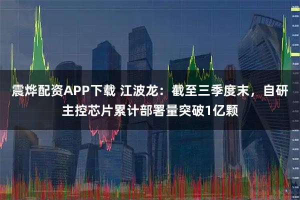 震烨配资APP下载 江波龙:截至三季度末,自研主控芯片累计部署量突破1亿颗