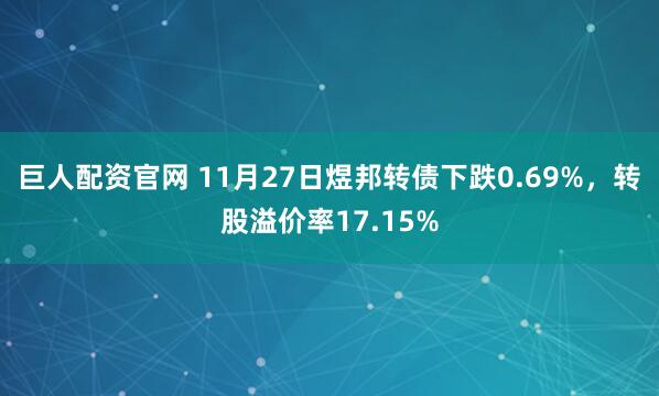 巨人配资官网 11月27日煜邦转债下跌0.69%，转股溢价率17.15%