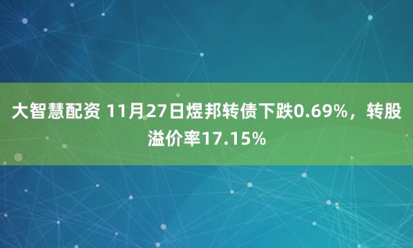大智慧配资 11月27日煜邦转债下跌0.69%，转股溢价率17.15%